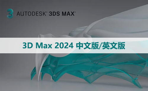 3D Max 2024 中文版/英文版软件下载与安装方法