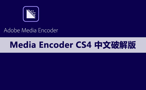 Adobe Media Encoder（ME）CS4软件安装包下载及安装教程