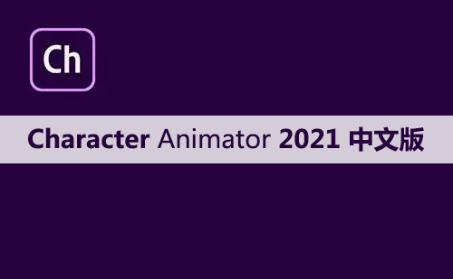 Character Animator 2021 软件安装包下载和安装教程