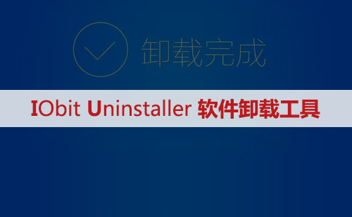 IObit Uninstaller软件卸载安装包下载及安装教程