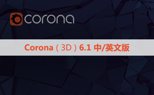 CR6.1渲染器 Corona 6.1  for 3ds Max(2014-2021)中/英文版下载和安装教程