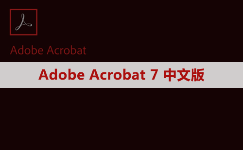 Adobe Acrobat Pro DC 7 软件安装包下载及安装教程