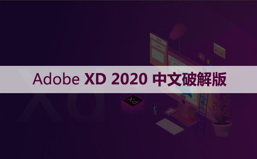 Adobe XD 28.1 (XD 2020) 软件安装包下载和安装教程