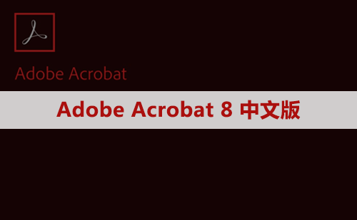 Adobe Acrobat Pro DC 8 软件安装包下载及安装教程