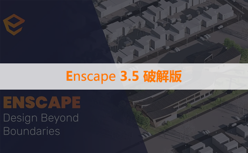 Enscape 3.5 破解版下载与安装方法
