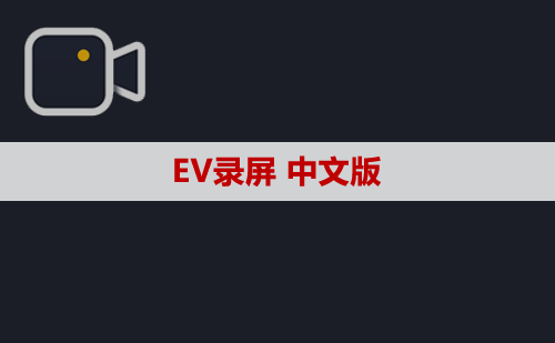 EV录屏 软件安装包下载及安装教程