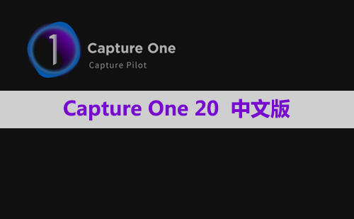 Capture One 20 Pro 软件安装包下载和安装教程