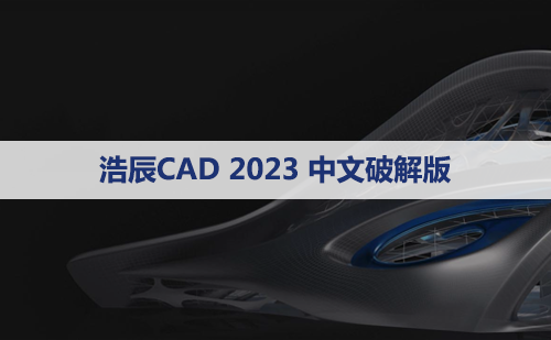 浩辰CAD2023标准版【浩辰CAD2023】软件下载与安装方法