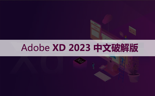 Adobe XD 55 (XD2023) 软件安装包下载和安装教程