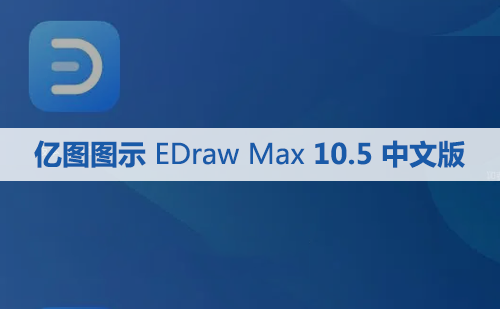 亿图图示 EDraw Max 10.5.3 软件安装包下载和安装教程