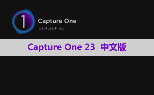 Capture One 23 Pro 软件安装包下载和安装教程
