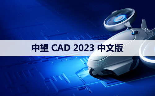 中望CAD 2023 软件安装包下载和安装教程