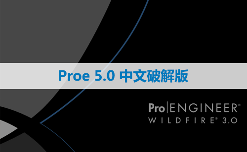 Proe 5.0 软件安装包下载和安装教程