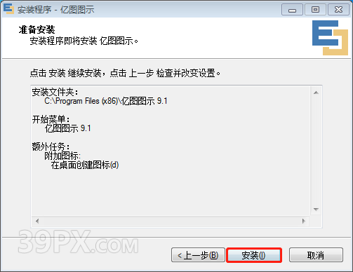 亿图图示 EDraw Max 9.1 软件安装包下载和安装教程