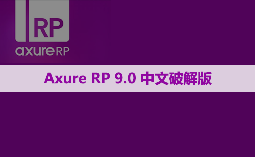 Axure RP 9.0 软件安装包下载和安装教程