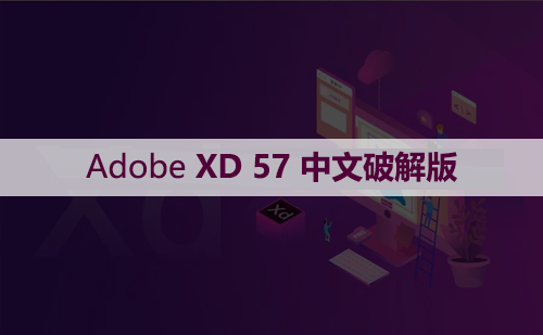 Adobe XD 57 (XD57.0) 软件安装包下载和安装教程