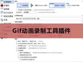 开源Gif动画录制工具，功能强大 ID-21673