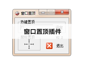 窗口置顶插件 软件通用版置顶小工具 ID-20777
