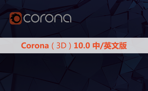 CR10.0渲染器 Corona 10.0 for 3ds Max中/英文版下载和安装教程