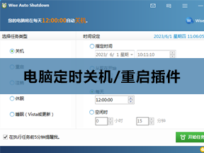 电脑定时关机/重启/注销/睡眠工具插件 ID-20780