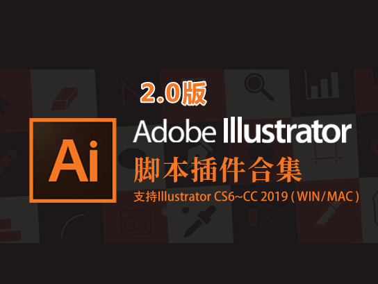 AI脚本插件合集2.0版(含62款ai脚本插件,支持AI CS6~CC 2019 win/mac)