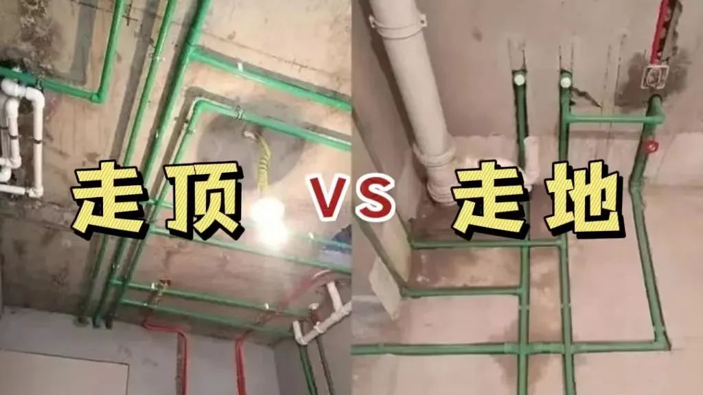 水路走顶还是走地？