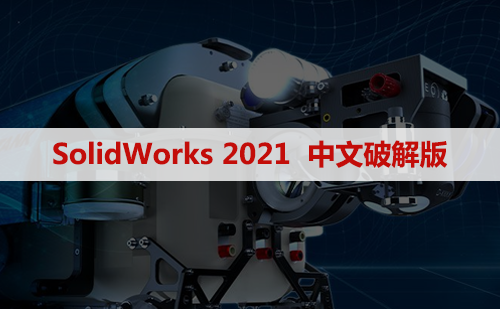 SolidWorks 2021 软件安装包下载和安装教程