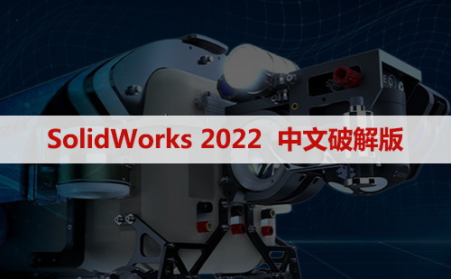 SolidWorks 2022 软件安装包下载和安装教程