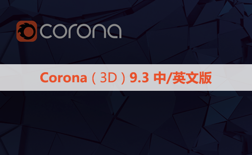 CR9.3渲染器 Corona 9.3 for 3ds Max中/英文版下载和安装教程