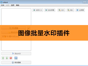 批量图片加水印插件/批量水印插件 ID-20787