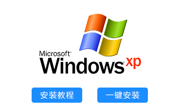 Windows XP系统一键重装系统下载及系统安装教程