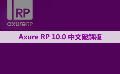 Axure RP 10.0 软件安装包下载和安装教程