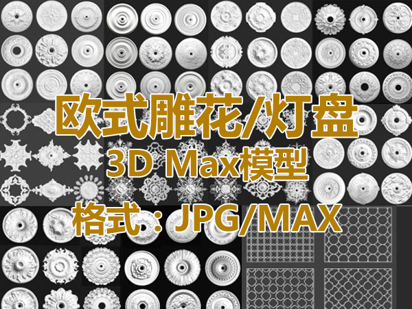 欧式雕花/灯盘/角花MAX模型合集