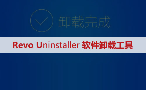 RevoUninstaller-Pro-5.1.7 软件卸载安装包下载及安装教程
