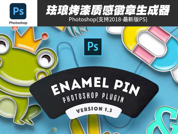 ps插件珐琅烤漆质感徽章样机生成器（Win/Mac/含教程）