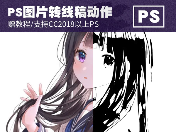 PS卡通动漫图片转线稿动作插件/一键转线稿效果/支持WINMAC