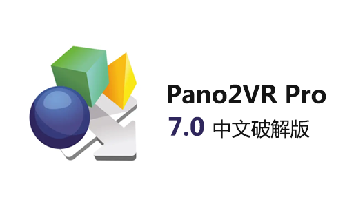 Pano2VR Pro v7.0.4 全景虚拟现实（VR）制作软件下载与安装方法