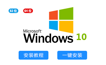 Windows 10（32/64位）系统一键重装系统下载及系统安装教程