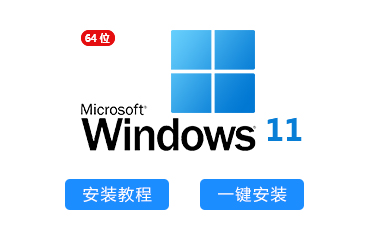 Windows 11（64位）系统一键重装系统下载及系统安装教程