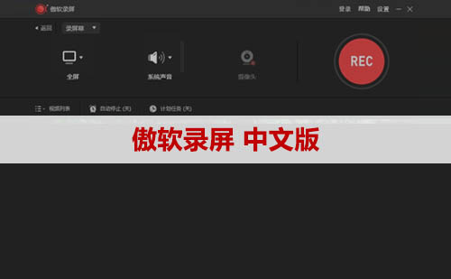 傲软录屏ApowerREC软件安装包下载及安装教程