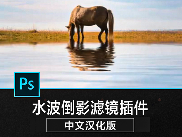 PS插件水波纹倒影滤镜插件Flood 特效果水面素材win+mac