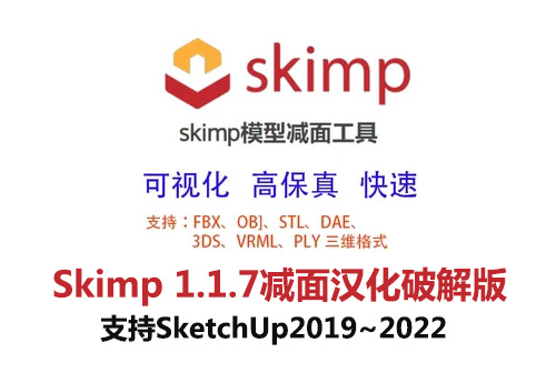 Skimp v1.1.7模型减面插件汉化破解版