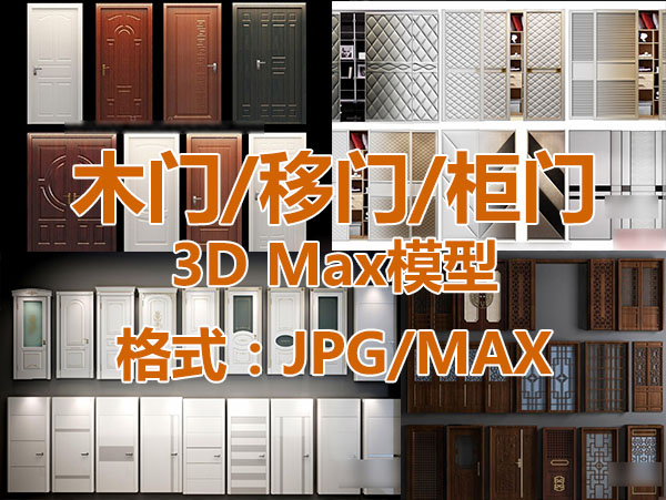 常见风格木门/房门/移门/柜门模型合集