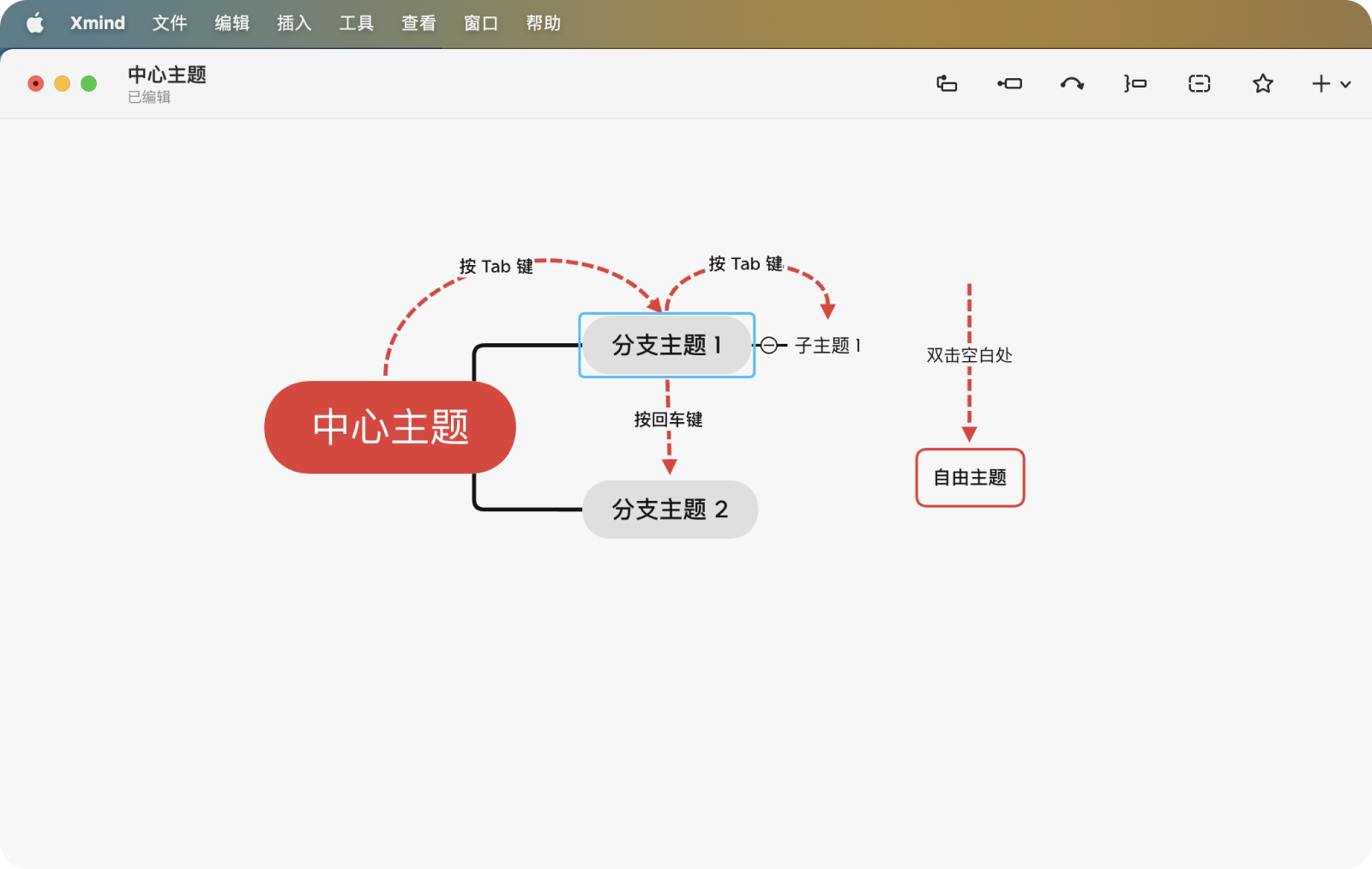 b351d8b3188ea08ab341c291d6e35717 🌵 快速上手 Xmind