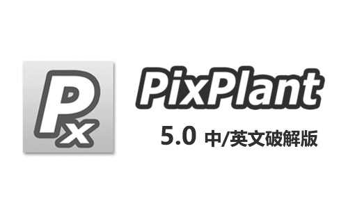 PixPlant5.0 中/英软件安装包下载及安装教程