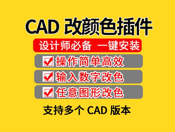 CAD转色改色颜色插件批量快速改图修改线性线形CAD实用小插件