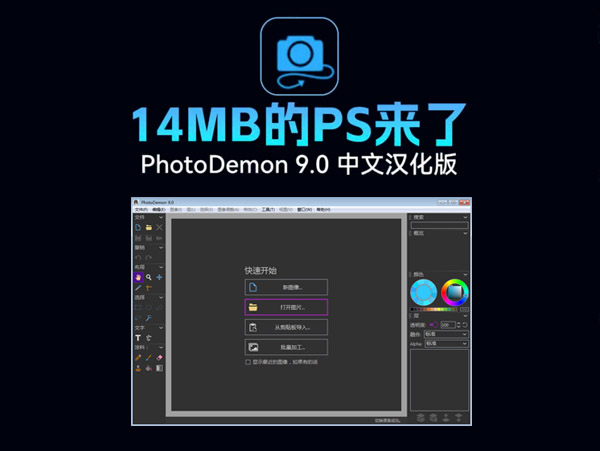 简版PS/PhotoDemon 9.0 中文汉化版软件介绍及下载