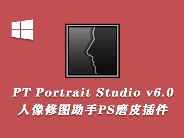 人像修图助手PS磨皮插件PT Portrait Studio v6.0.1中文版/支持PS2023