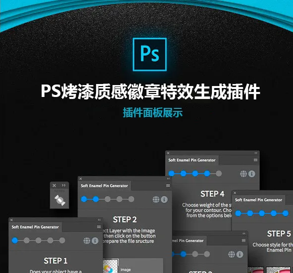ps插件珐琅烤漆质感徽章样机生成器(Win/Mac/含教程)