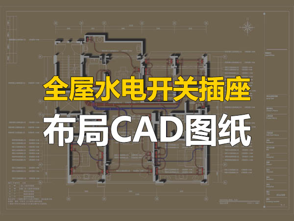 室内全屋水电开关插座布局CAD图纸